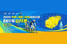 穿越山海，逐梦椰乡——2024中国（海南）环岛旅游公路自行车公开赛文昌站越山向海即将启程图片