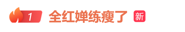 “全红婵练瘦了”热搜第一！此前因发育关、伤病等问题缺席世锦赛