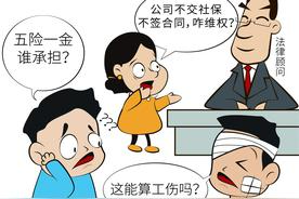 公司不交社保不签合同，咋维权？图片