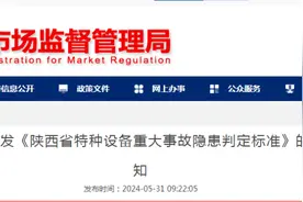 《陕西省特种设备重大事故隐患判定标准》发布，这12种情形特种设备存在重大事故隐患图片