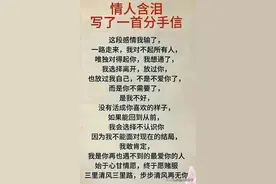 情人含泪写了一封分手信，赤裸裸的现实，值得细品！图片