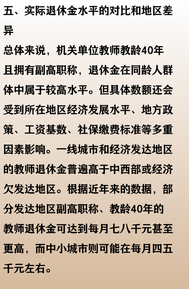 机关单位教师，教龄40年还有副高职称，看看退休金高还是低？