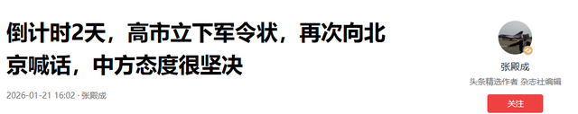 解散倒计时，高市立下军令状，再次向北京喊话	，中方态度很坚决