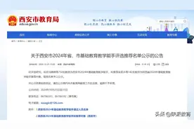 西安市2024年省、市基础教育教学能手评选推荐名单公示图片