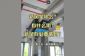 我家用新风系统3年，现在完全闲置了，这4个缺点让人难以忍受图片