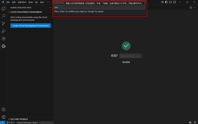 华为开发者空间云开发环境（容器）操作指导