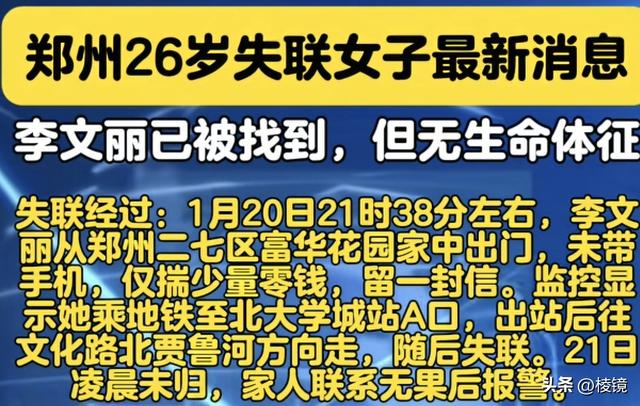 郑州李文丽失联6天有结果:1月25日下午3点打捞出遗体,曾留封信