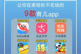 9个免费学习APP|幼儿园宝宝必备🔥🔥图片