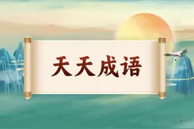 【天天成语】（125）惊慌失措 神色自若图片