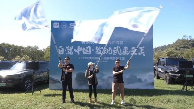 “自驾中国·发现武夷之美”2025武夷山国家公园秘境穿越之旅启动
