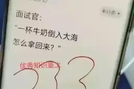 今天面试，面试官问我：“一杯牛奶倒入大海，怎么拿回来”我…图片