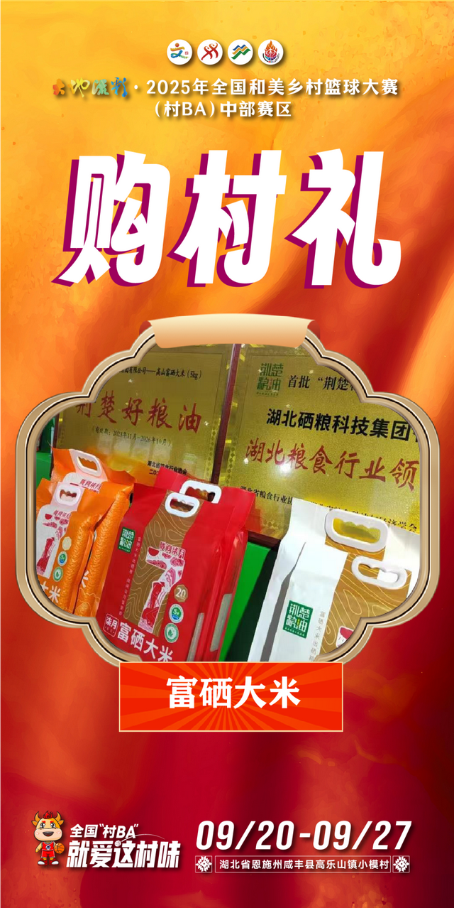 来全国“村BA”，购村礼！