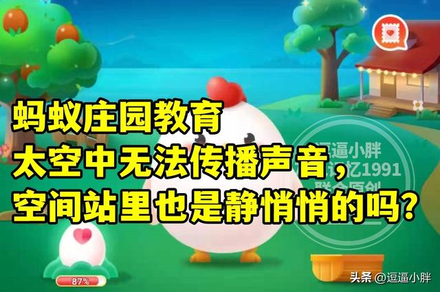 蚂蚁庄园教育：太空中无法传播声音，空间站里也是静悄悄的吗？
