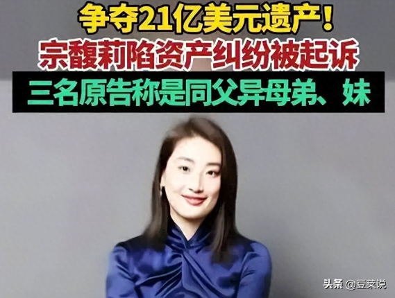 宗馥莉事件最新进展！直接将弟弟们从公司除名！态度强硬不惯着！