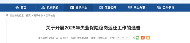 社保费用返还，2025年12月31日截止！