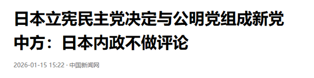 日本政坛巨震！166票封喉，公明党倒戈	，高市时代终结，中方回应