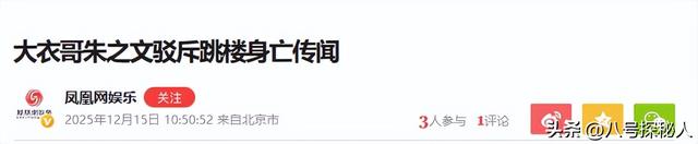 大衣哥跳楼身亡、赵本山灵堂、宋佳知三当三，谣言为何越来越离谱