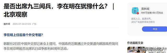 成例外？李在明拒绝出席中国阅兵，王毅挂断电话，留给韩国三连问
