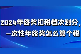 2024年终奖扣税档次划分，—次性年终奖怎么算个税图片