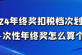 2024年终奖扣税档次划分，—次性年终奖怎么算个税图片