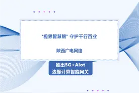 “视界智慧眼”守护千行百业 陕西广电网络推出5G+AIot边缘计算智能网关图片