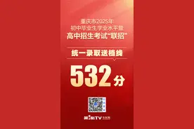 532分！重庆市2025年中考“联招”统一录取送档线公布图片