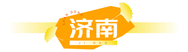 生为山东「银」，何其有「杏」！