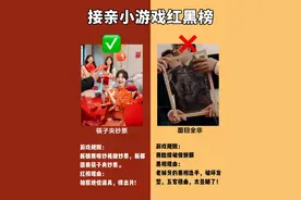 接亲小游戏的红黑榜图片
