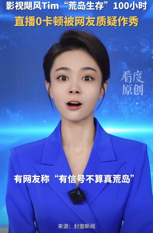 百万人围观！国产荒岛求生直播被疑作秀？信号太好成“罪证”？