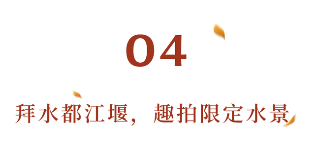 美疯！我就说初冬的都江堰有真东西！