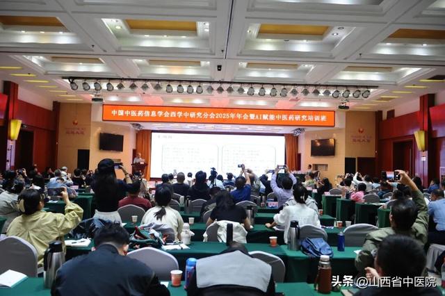 中国中医药信息学会西学中研究分会2025年会在太原成功举办