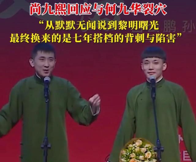德云社内乱！尚九熙手撕何九华，怒揭拆伙内幕，背刺只是冰山一角