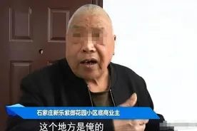 21年，楼上邻居未交50万“楼梯费”，河北大爷怒砸楼梯，结局如何图片