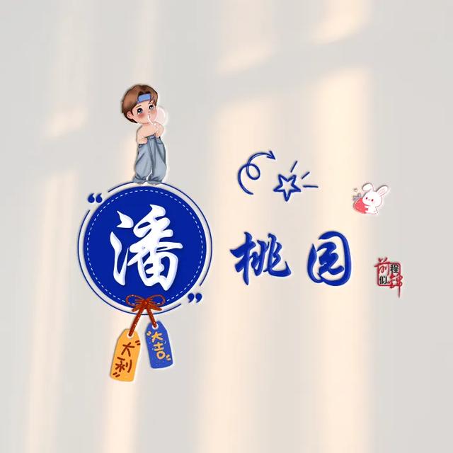 新款谐音梗姓氏头像