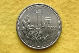 牡丹一元硬币，这四个年份的要保存好，其中最贵的一枚价值千元！图片