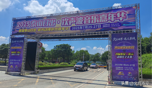 全球首个动漫音乐登山嘉年华成功举办！泰安迈入“次元文旅2.0时代”