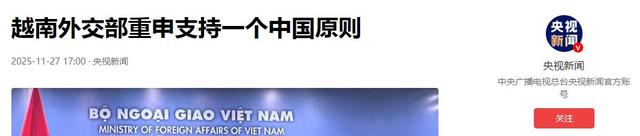 越南正式就台海问题表态，谁来了都没用，留给高市的时间不多了