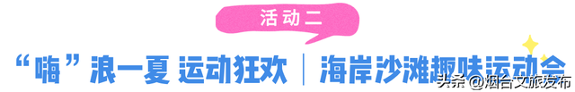 【乐游烟台】嗨唱 嗨玩 嗨吃 | 2025烟台国际海岸生活季本周活动预告来啦！