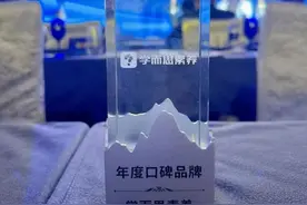 学而思素养引领多元教育潮流，实力斩获“年度口碑品牌”殊荣图片