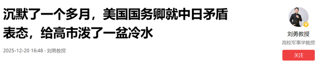 沉默了一个多月，美国国务卿就中日矛盾表态，给高市泼了一盆冷水