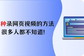 4种录制网页视频的方法，很多人都不知道！图片