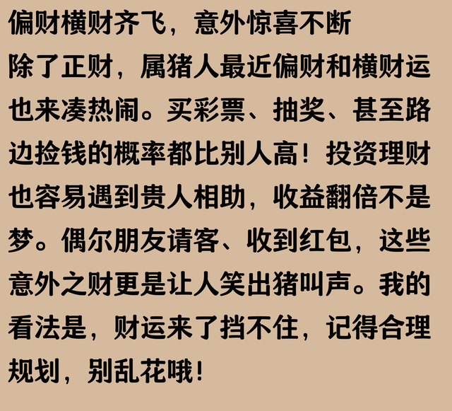 属猪人：有喜事发生的才会刷到！正财偏财大财小财横财意外财集齐