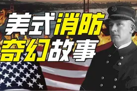 消防局为什么点燃了旧金山？（上）图片