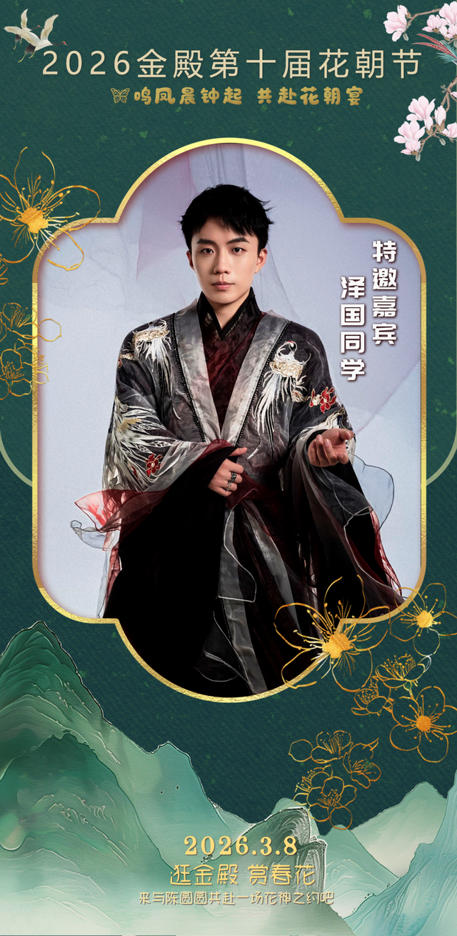 金殿名胜区第十届花朝节启幕特邀神秘嘉宾、十二花神大透漏！
