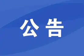 内蒙古自治区医疗保障局公告图片