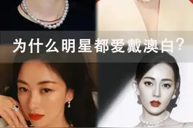 为什么明星都爱戴澳白？图片