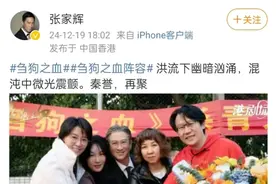 “渣渣辉”张家辉发文官宣《刍狗之血》杀青！时隔20年再度回归港剧舞台图片