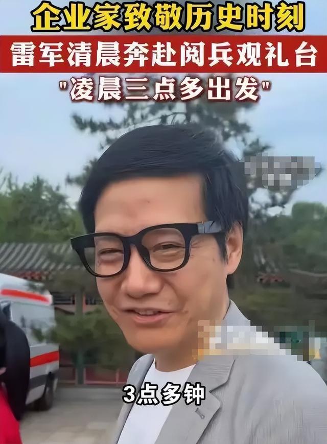 董明珠没想到，雷军受邀观礼阅兵半月多，竟再次令所有人刮目相看