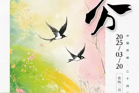 春分至！做好这3件事，让身体更健康→图片