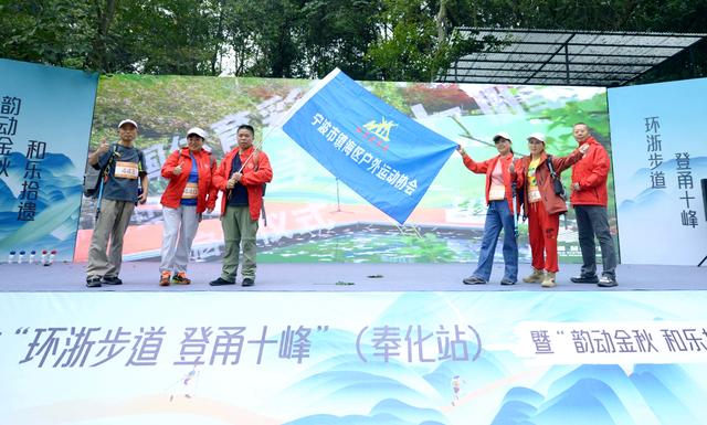 山水为卷，非遗为韵丨2025“环浙步道 登甬十峰”奉化站燃情开跑